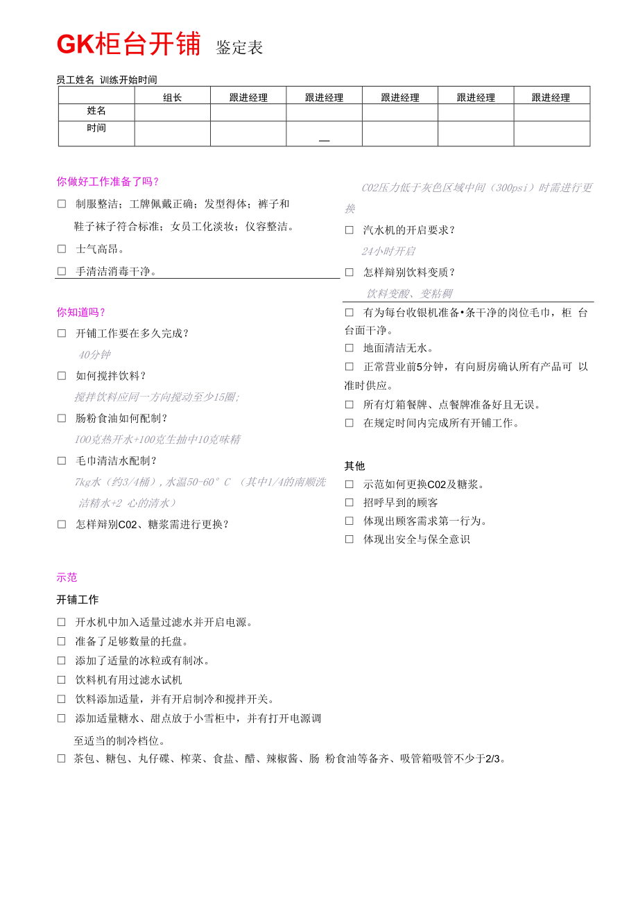 GK柜台开铺鉴定表.docx_第1页