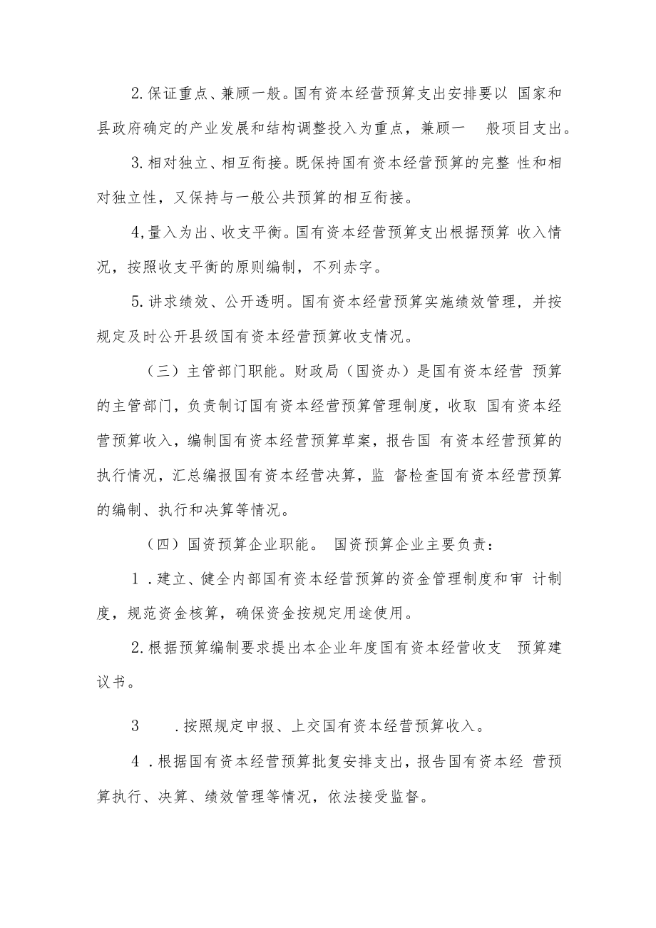 XX县国有资本经营预算管理办法.docx_第2页