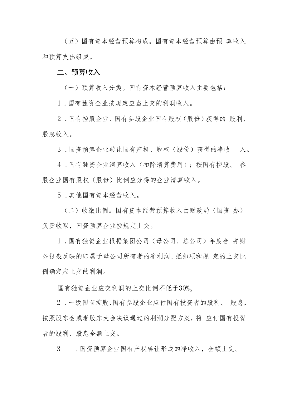 XX县国有资本经营预算管理办法.docx_第3页