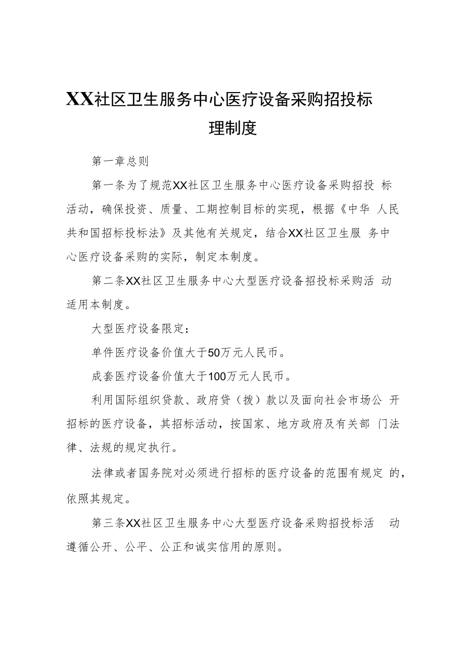 XX社区卫生服务中心医疗设备采购招投标管理制度.docx_第1页