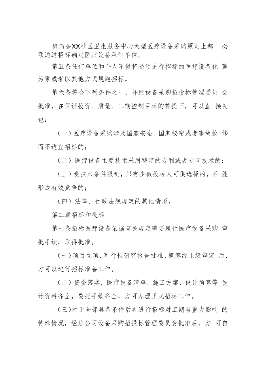 XX社区卫生服务中心医疗设备采购招投标管理制度.docx_第2页