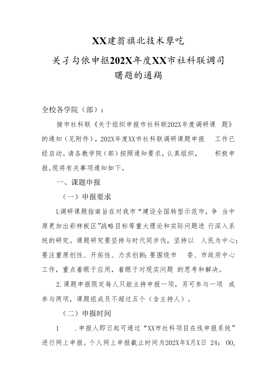 XX建筑职业技术学院关于组织申报202X年度XX市社科联调研课题的通知.docx_第1页