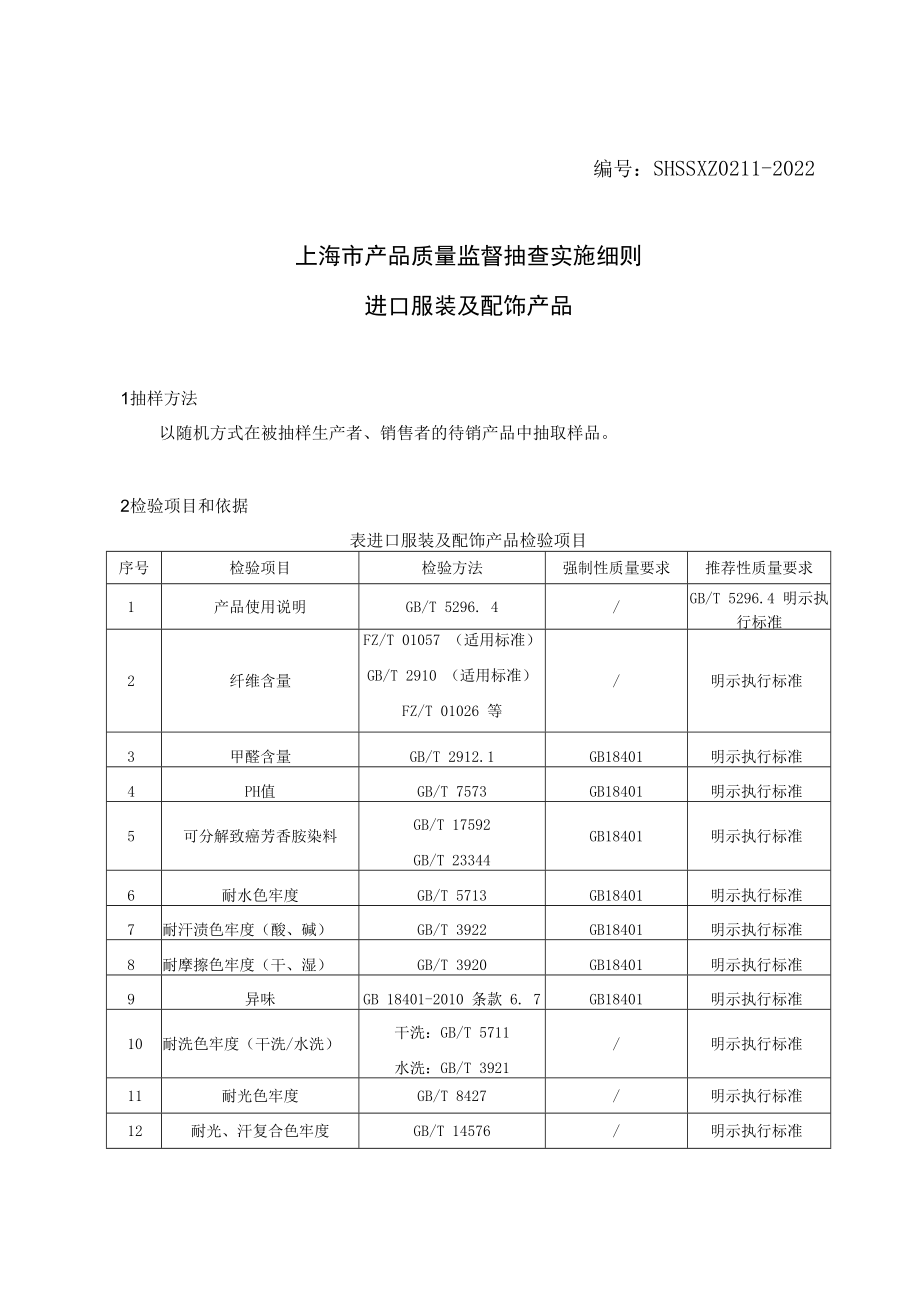 SHSSXZ0211-2022进口服装及配饰上海市产品质量监督抽查实施细则.docx_第1页