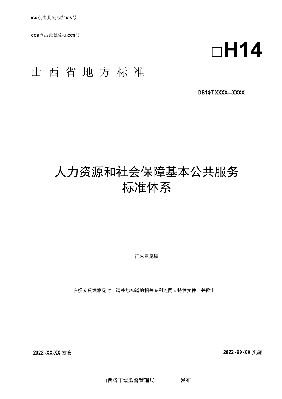 《人力资源和社会保障基本公共服务标准体系》（征求.docx_第1页