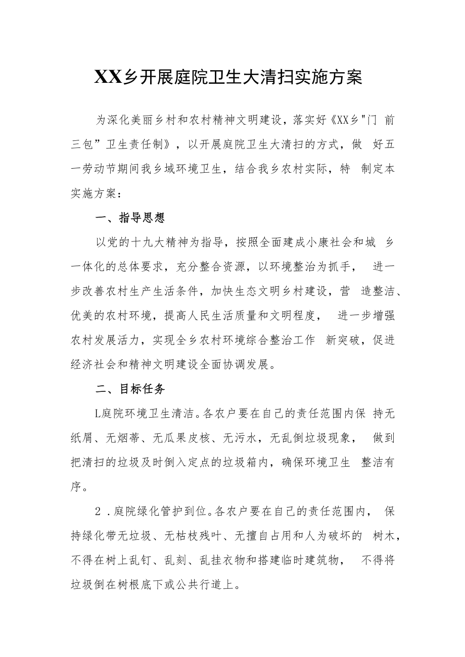 XX乡开展庭院卫生大清扫实施方案.docx_第1页