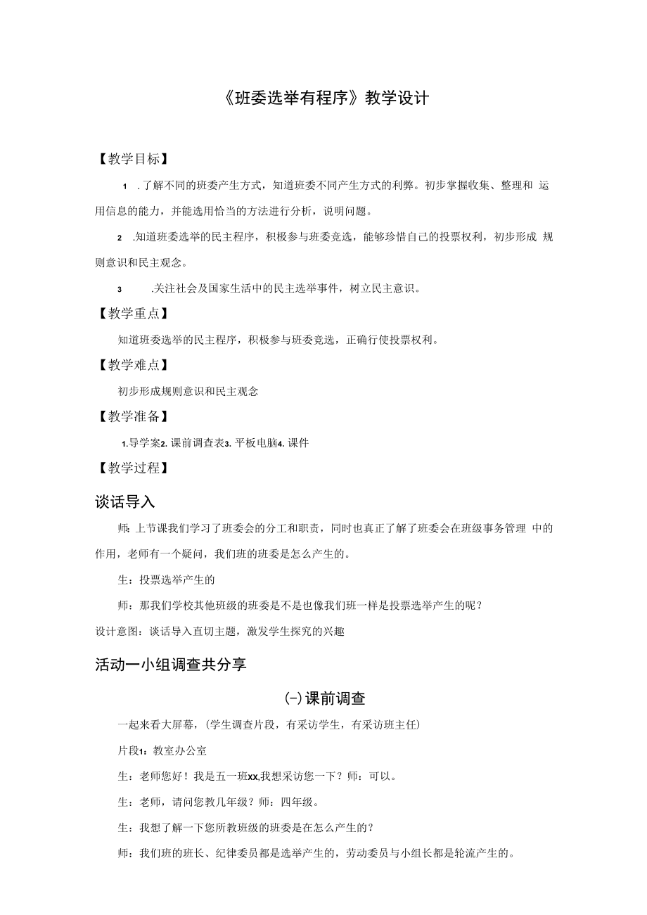 《班委选举有程序》教学设计.docx_第1页