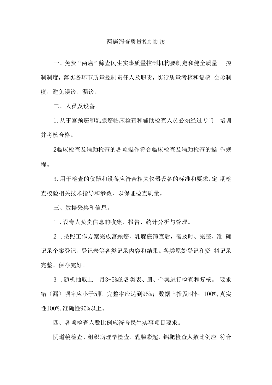 两癌筛查质量控制制度.docx_第1页