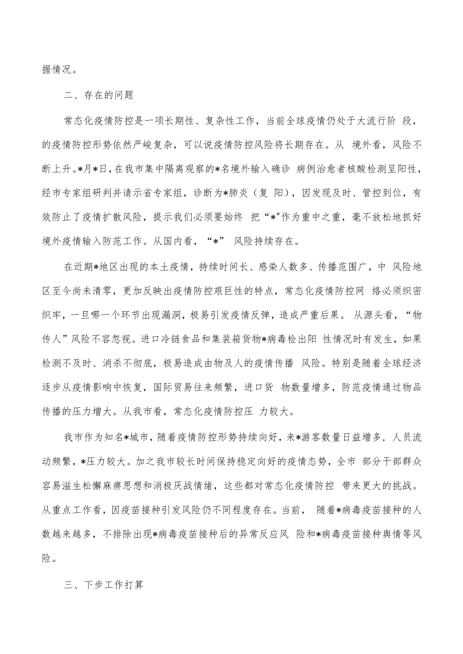 2022年疫情防控工作总结汇报.docx_第3页