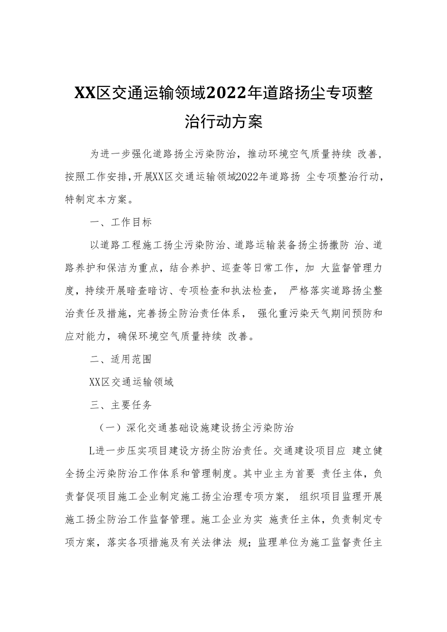 XX区交通运输领域2022年道路扬尘专项整治行动方案.docx_第1页