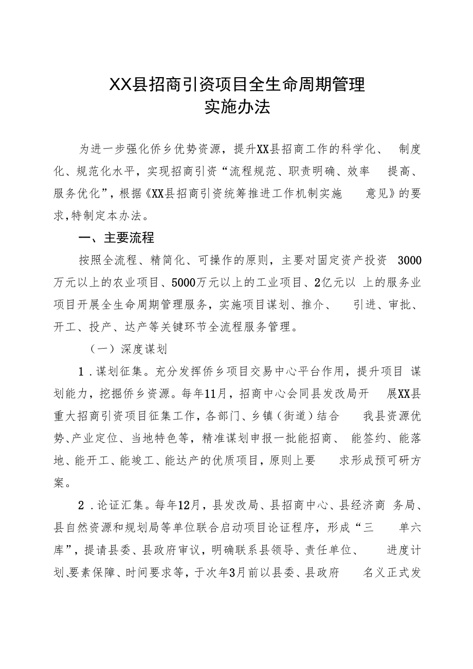 XX县招商引资项目全生命周期管理实施办法（全套）.docx_第1页