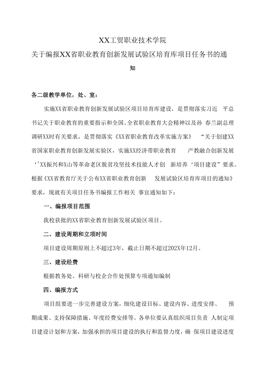 XX工贸职业技术学院关于编报XX省职业教育创新发展试验区培育库项目任务书的通知.docx_第1页