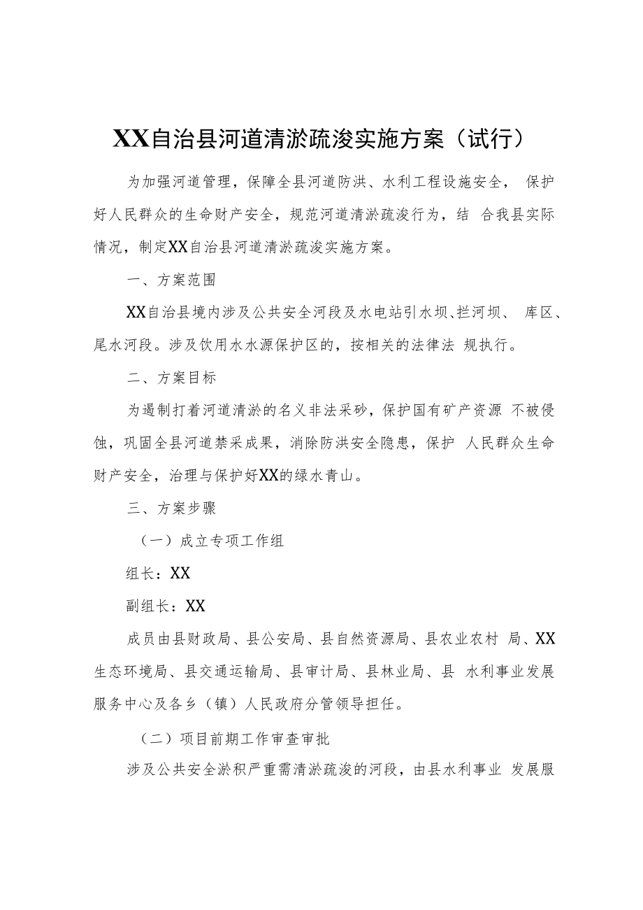 XX自治县河道清淤疏浚实施方案（试行）.docx_第1页