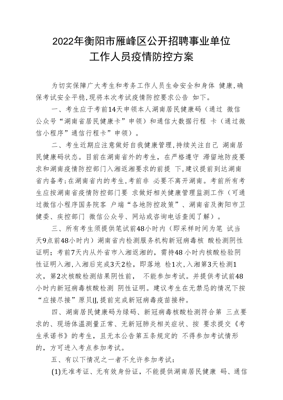 2022年衡阳市雁峰区公开招聘事业单位工作人员疫情防控方案.docx_第1页