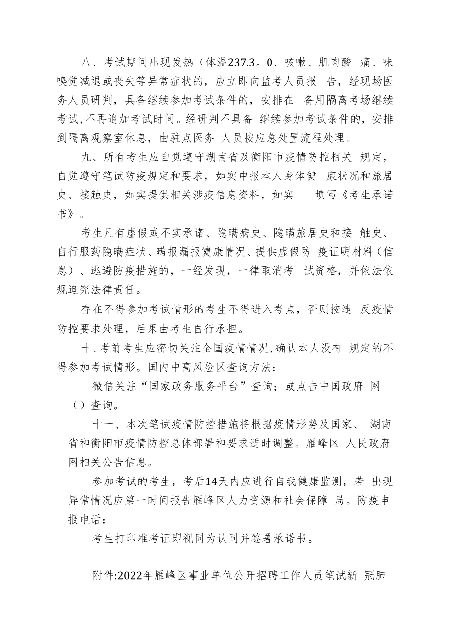 2022年衡阳市雁峰区公开招聘事业单位工作人员疫情防控方案.docx_第3页