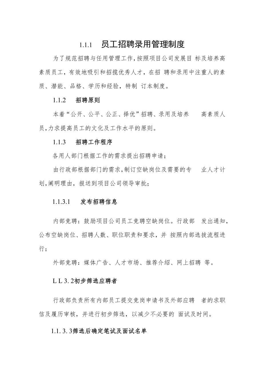 2022《员工招聘录用管理制度》.docx_第1页