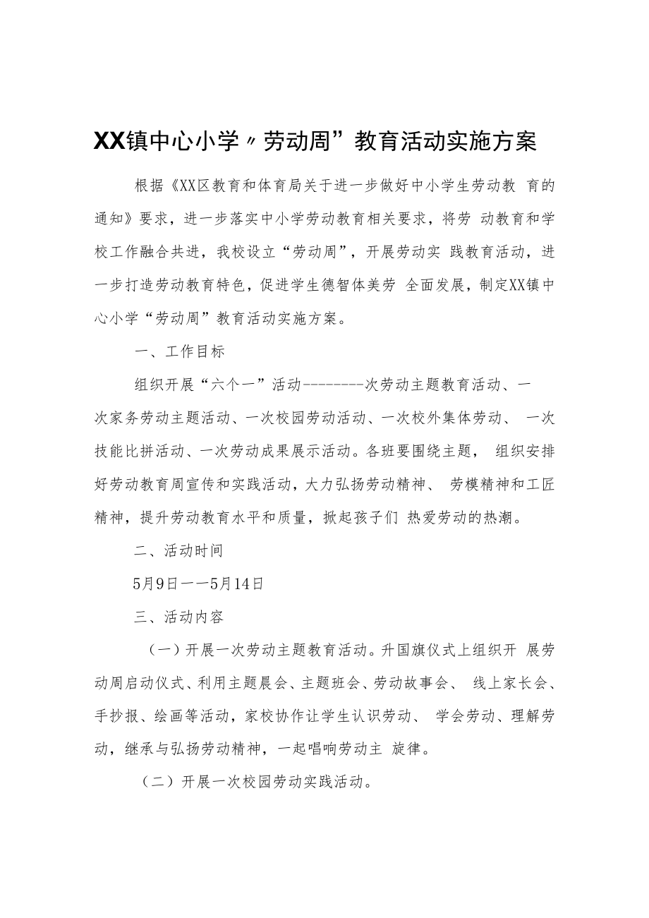 XX镇中心小学“劳动周”教育活动实施方案.docx_第1页