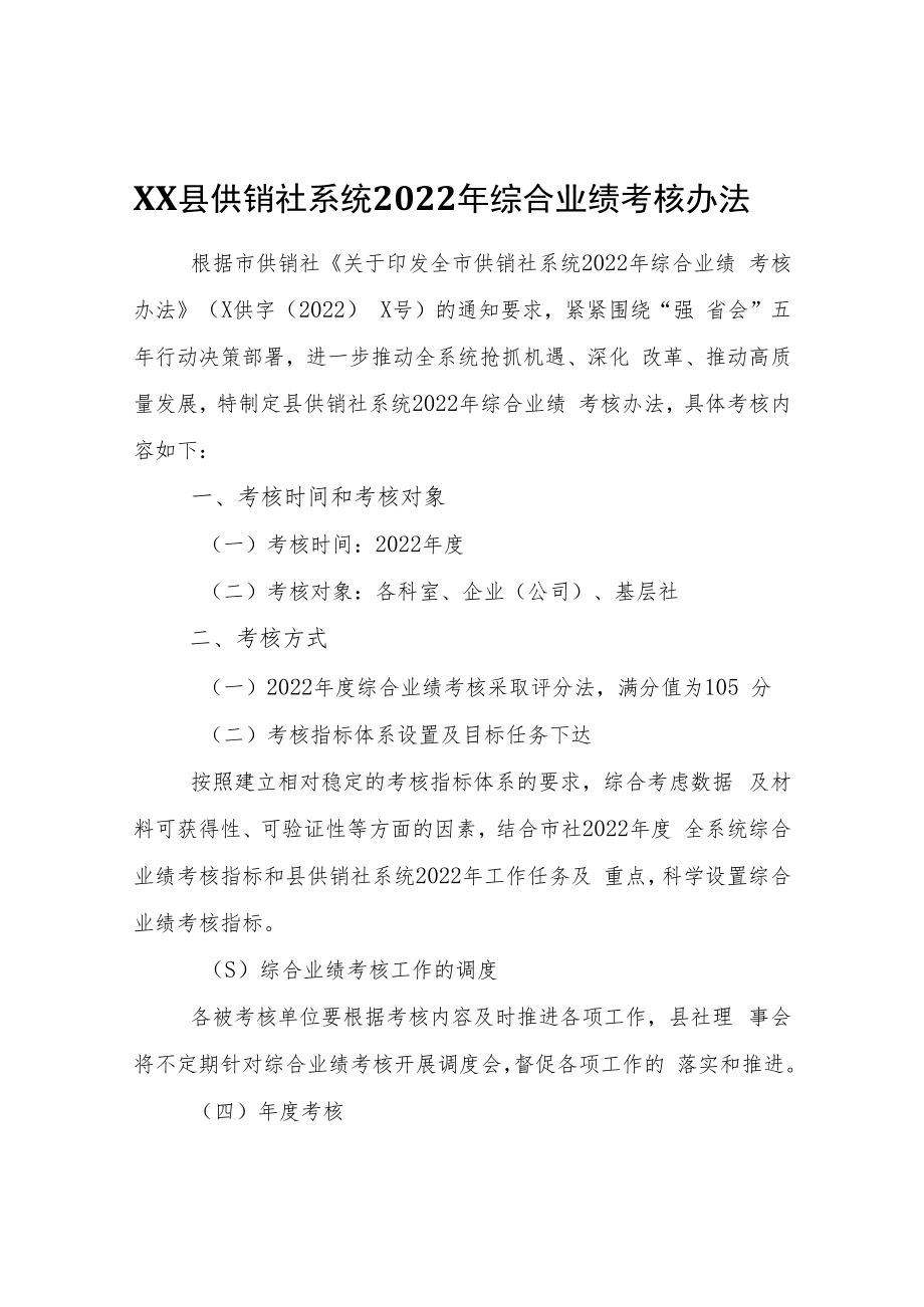 XX县供销社系统2022年综合业绩考核办法.docx_第1页