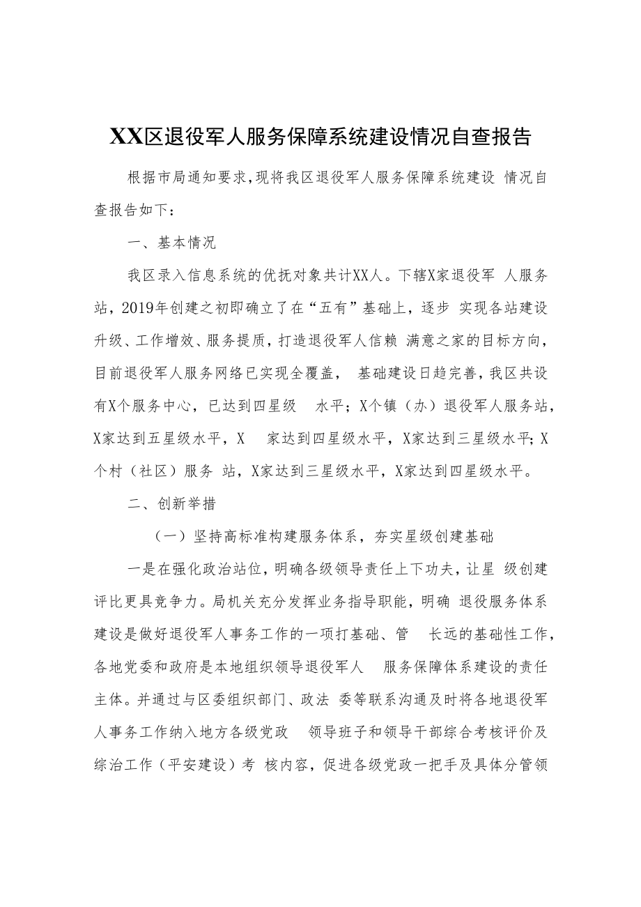 XX区退役军人服务保障系统建设情况自查报告.docx_第1页