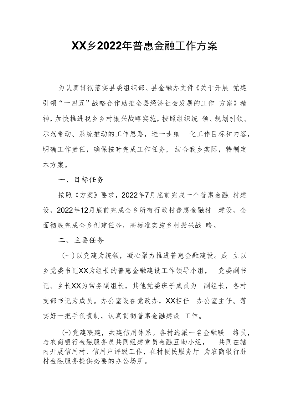 XX乡2022年普惠金融工作方案.docx_第1页