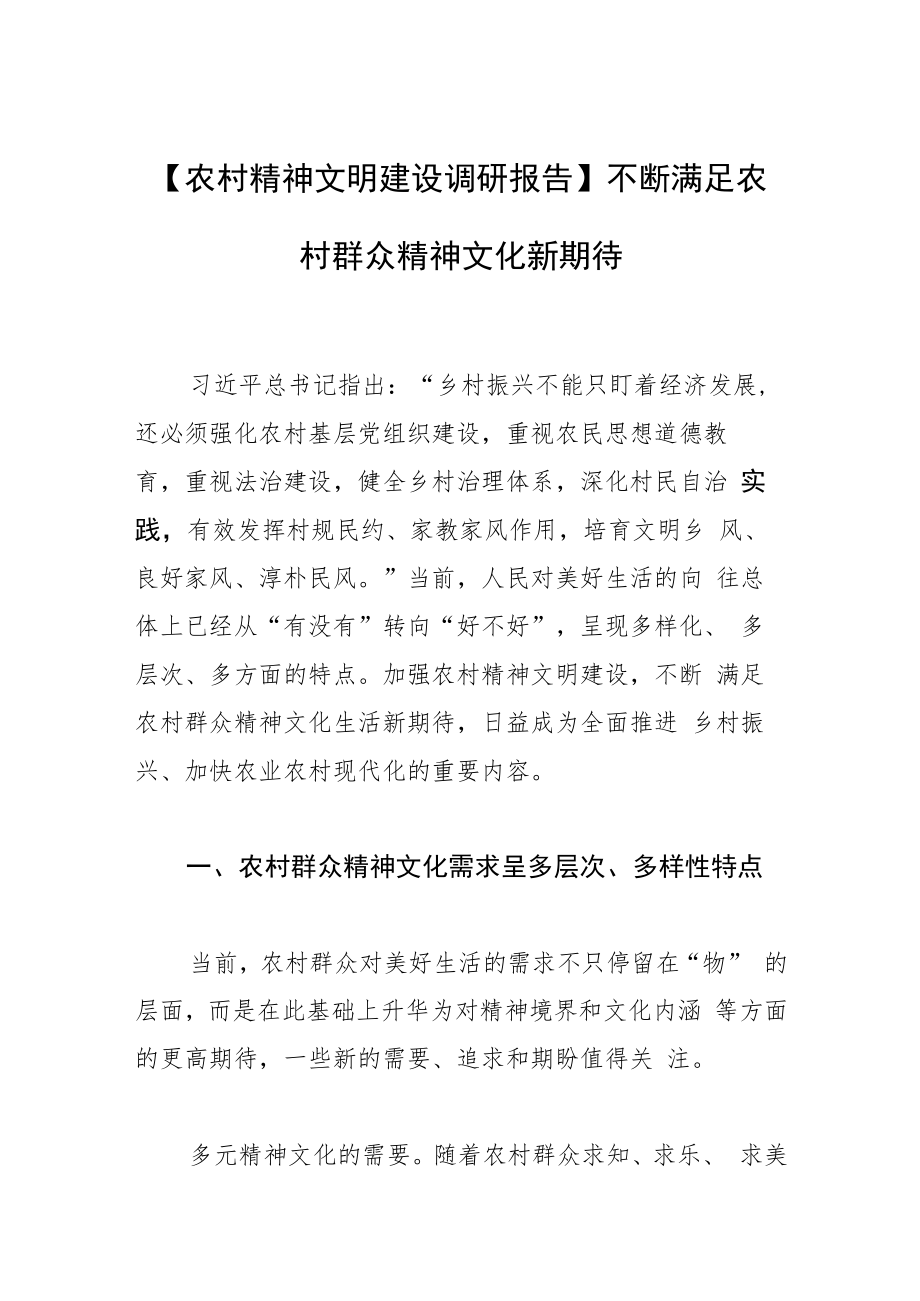 【农村精神文明建设调研报告】不断满足农村群众精神文化新期待.docx_第1页