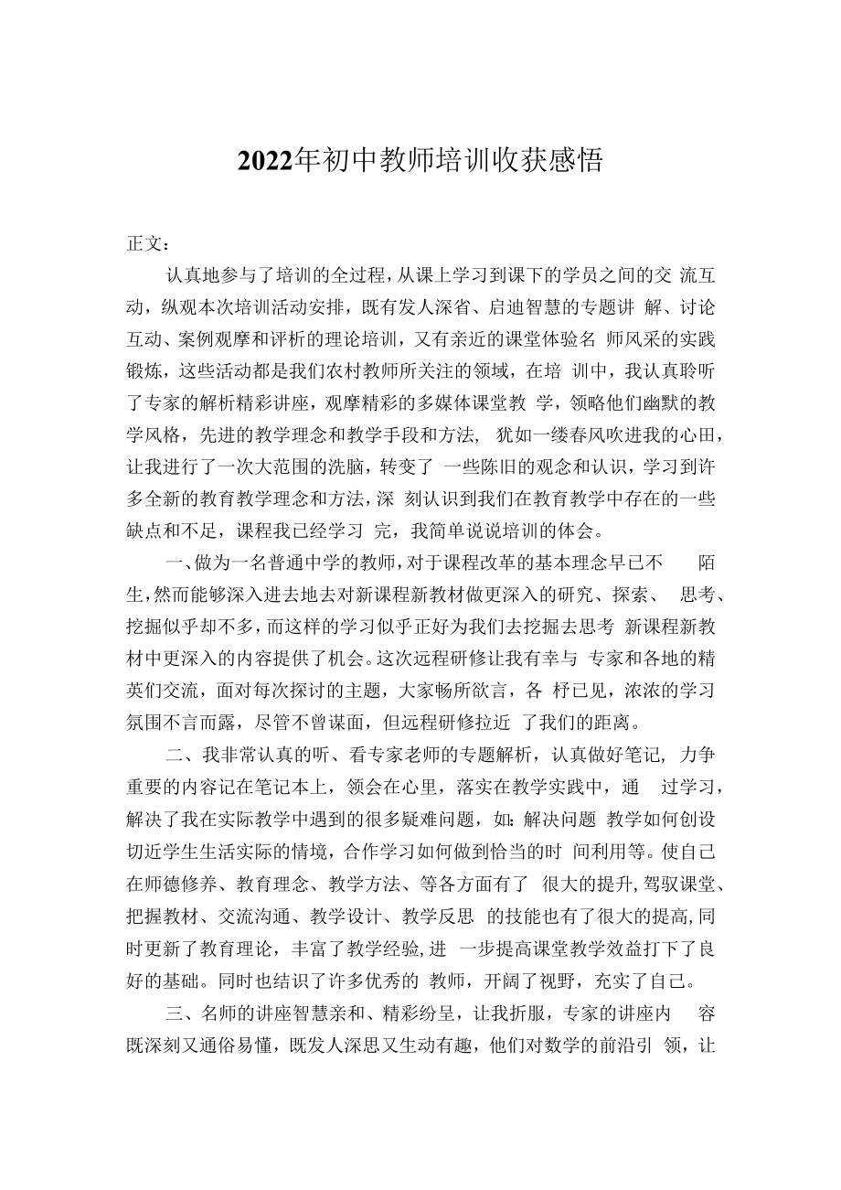 2022年初中教师培训心得体会.docx_第1页