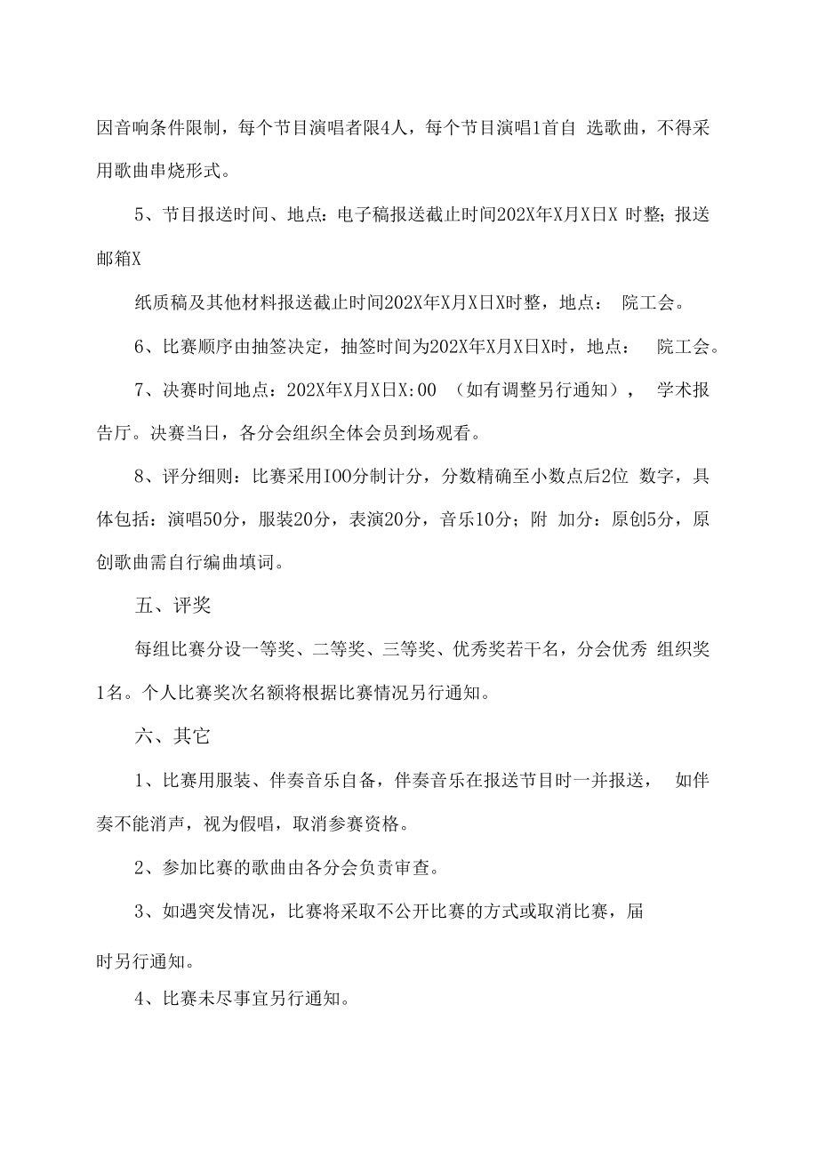 XX工贸职业技术学院关于举办202X年迎校庆教职工歌咏比赛的通知.docx_第2页