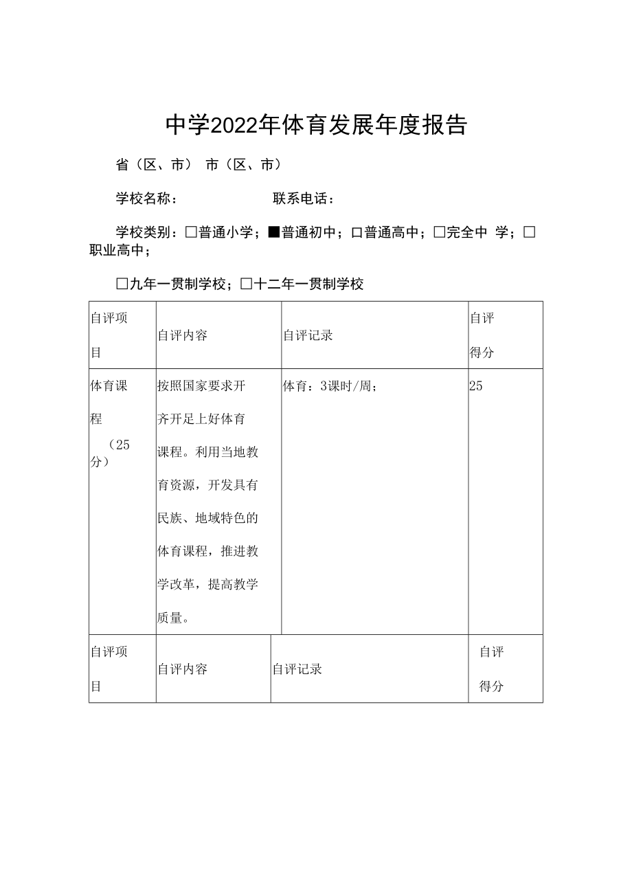 中学2022年体育发展年度报告.docx_第1页