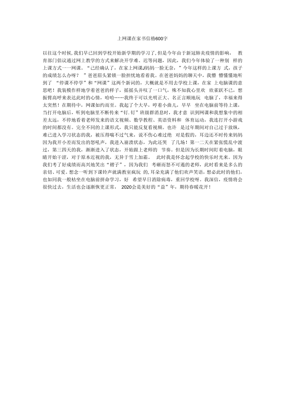 上网课在家书信格600字.docx_第1页