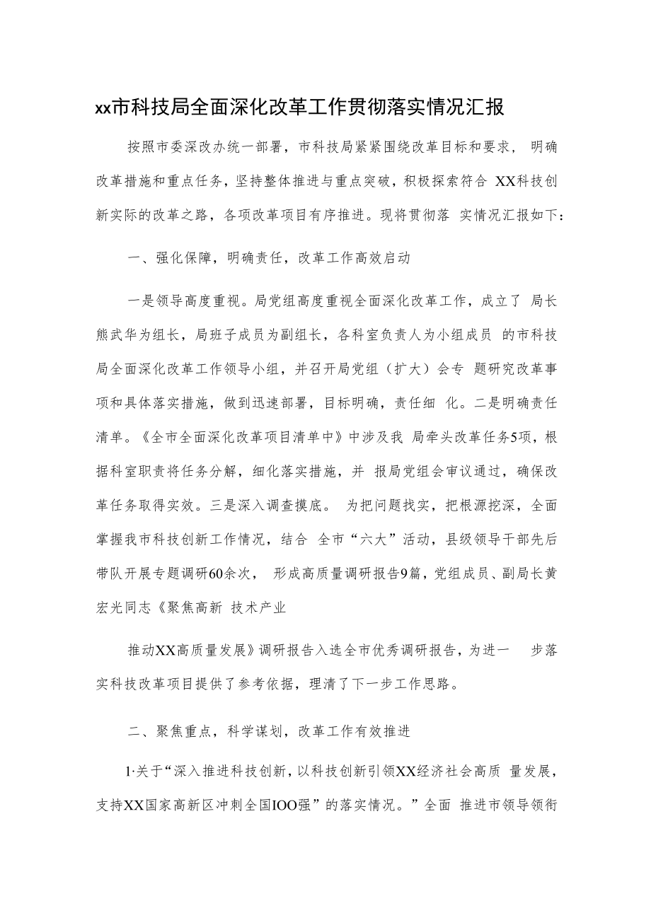 xx市科技局全面深化改革工作贯彻落实情况汇报.docx_第1页