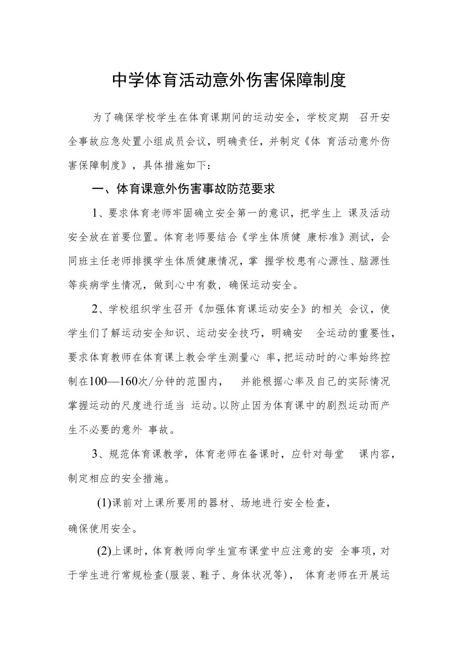 中学体育活动意外伤害保障制度.docx_第1页