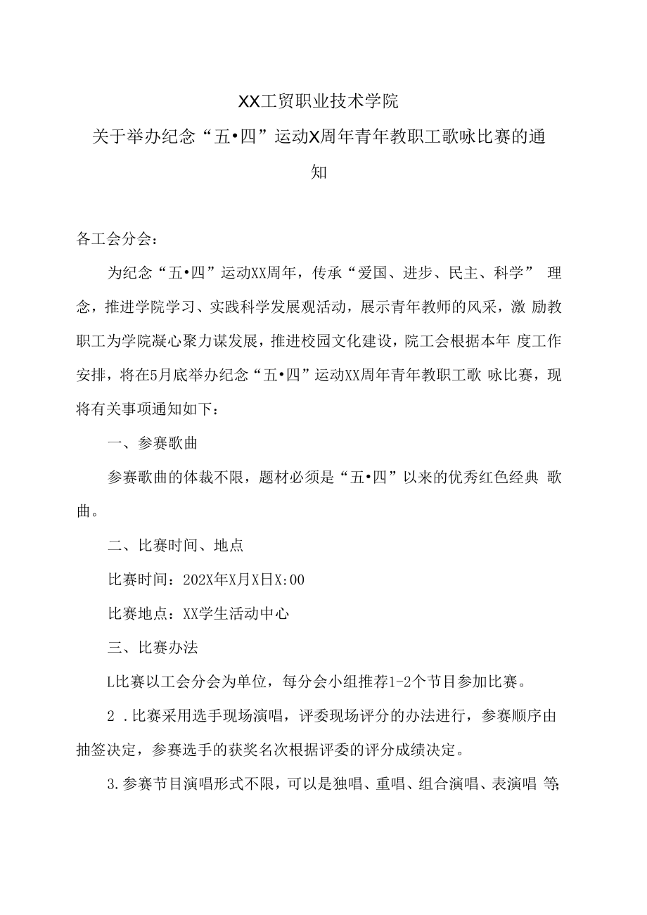 XX工贸职业技术学院关于举办纪念“五·四”运动X周年青年教职工歌咏比赛的通知.docx_第1页