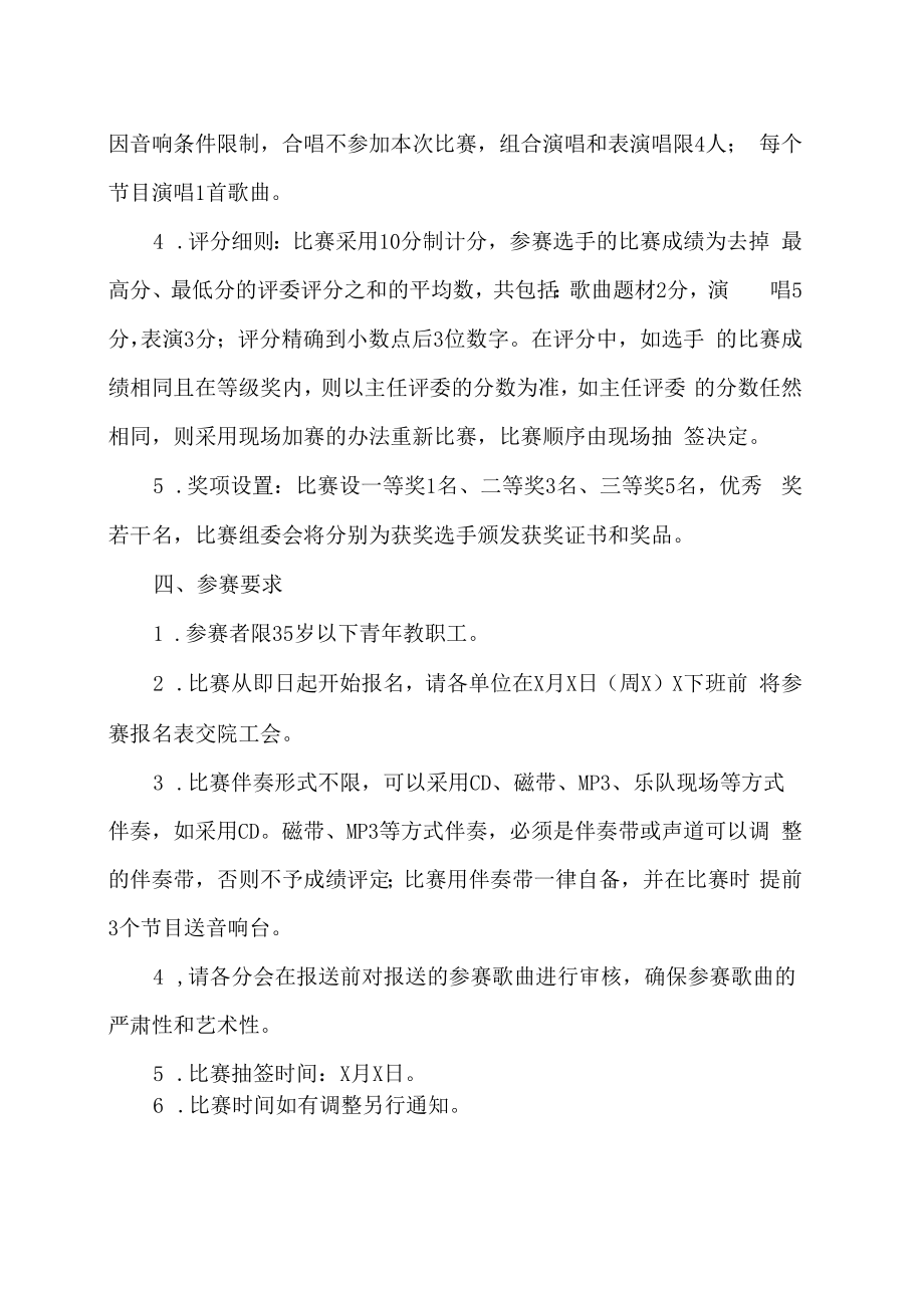 XX工贸职业技术学院关于举办纪念“五·四”运动X周年青年教职工歌咏比赛的通知.docx_第2页