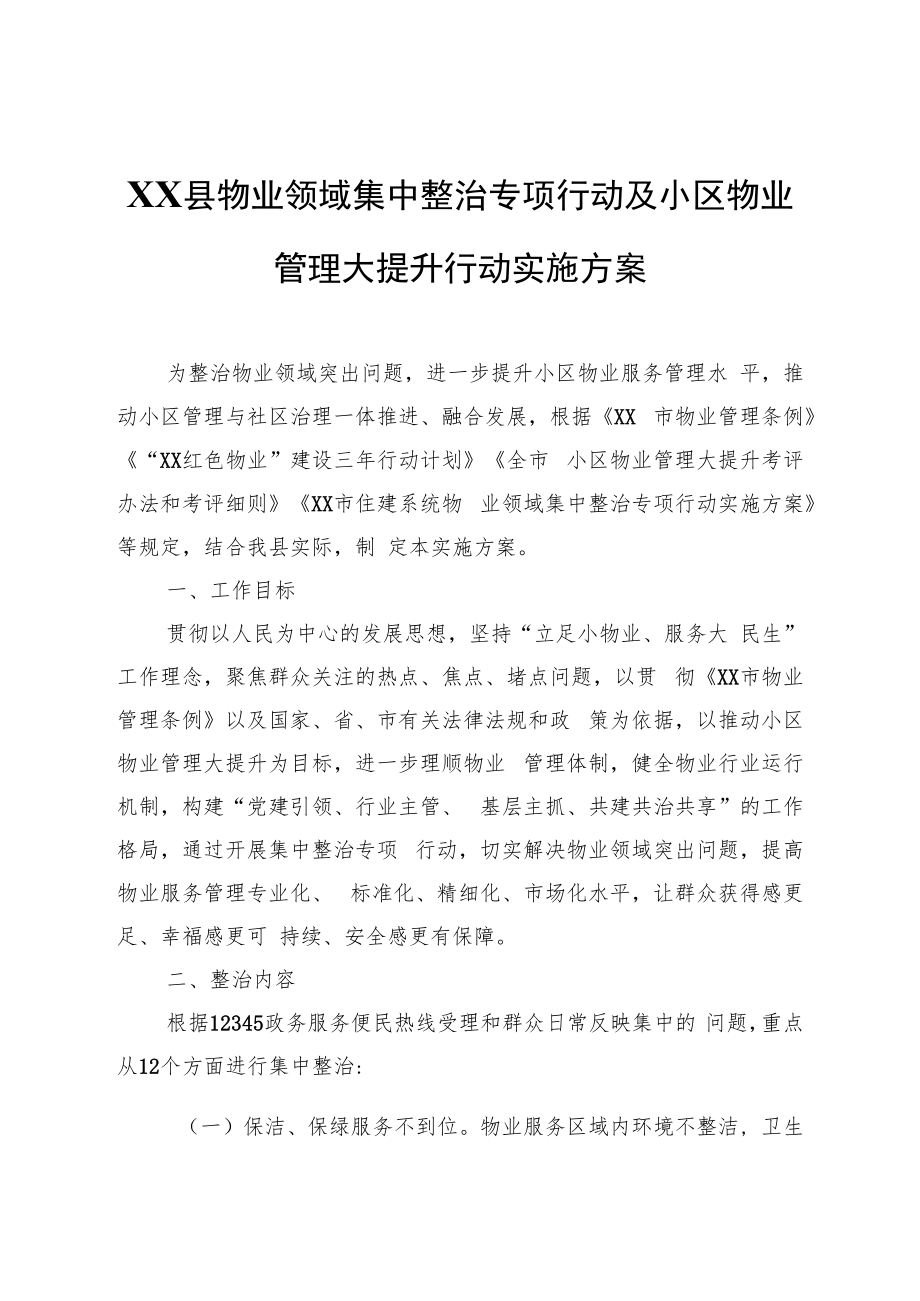 XX县物业领域集中整治专项行动及小区物业管理大提升行动实施方案.docx_第1页