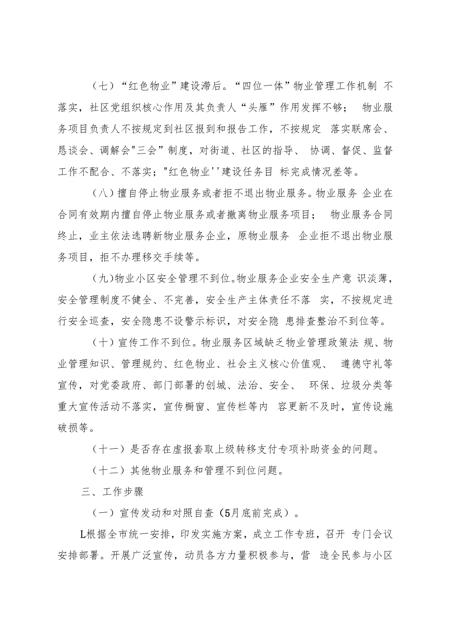 XX县物业领域集中整治专项行动及小区物业管理大提升行动实施方案.docx_第3页