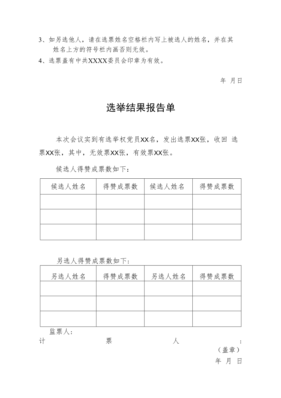 两新组织党支部委员选举表格模板.docx_第2页