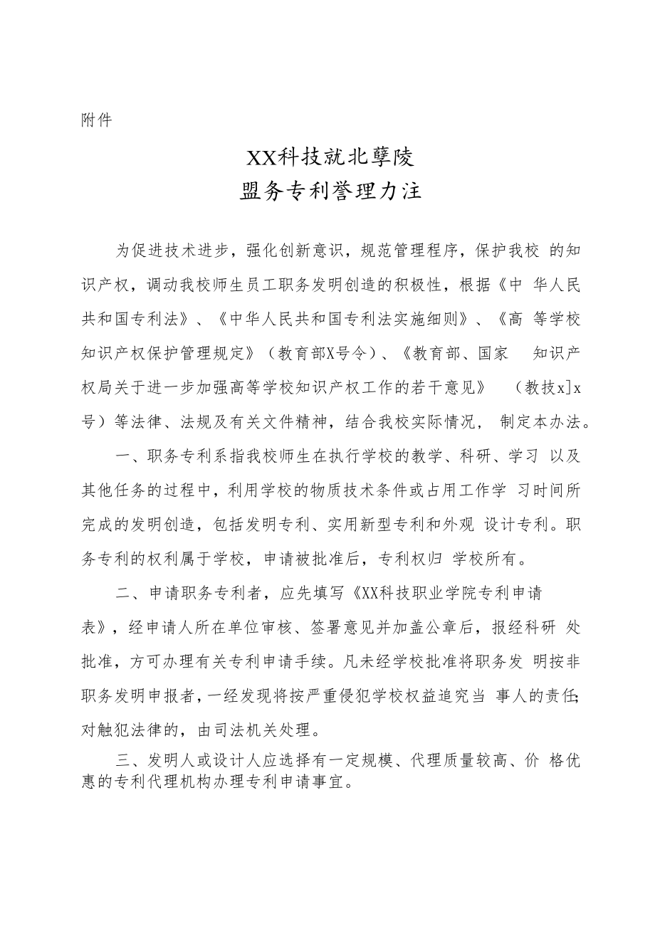 XX科技职业学院职务专利管理办法.docx_第3页