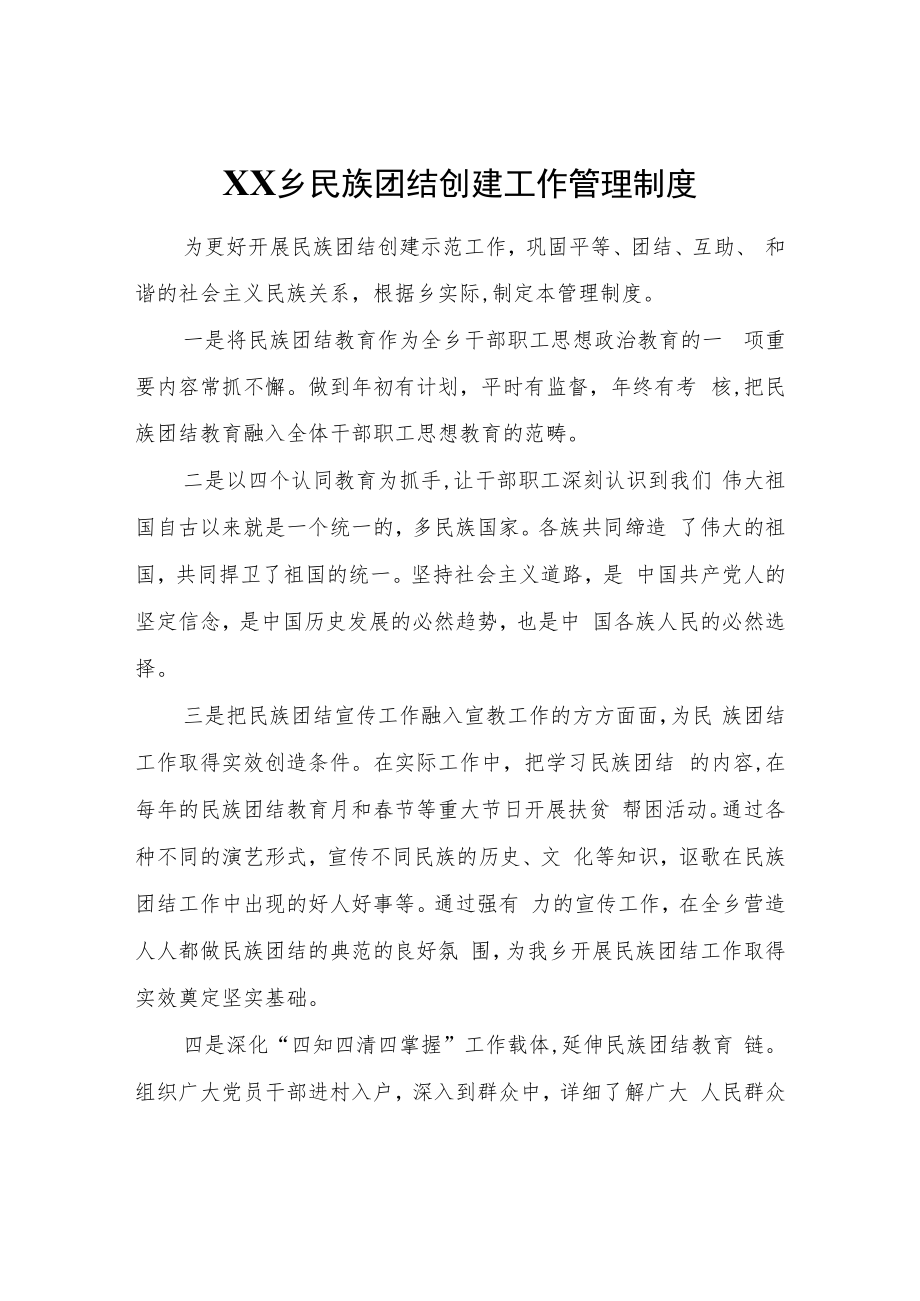 XX乡民族团结创建工作管理制度.docx_第1页