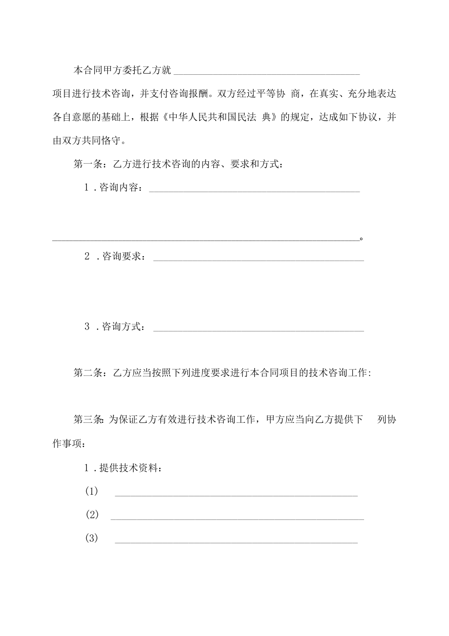 XX建筑职业技术学院技术咨询合同.docx_第3页