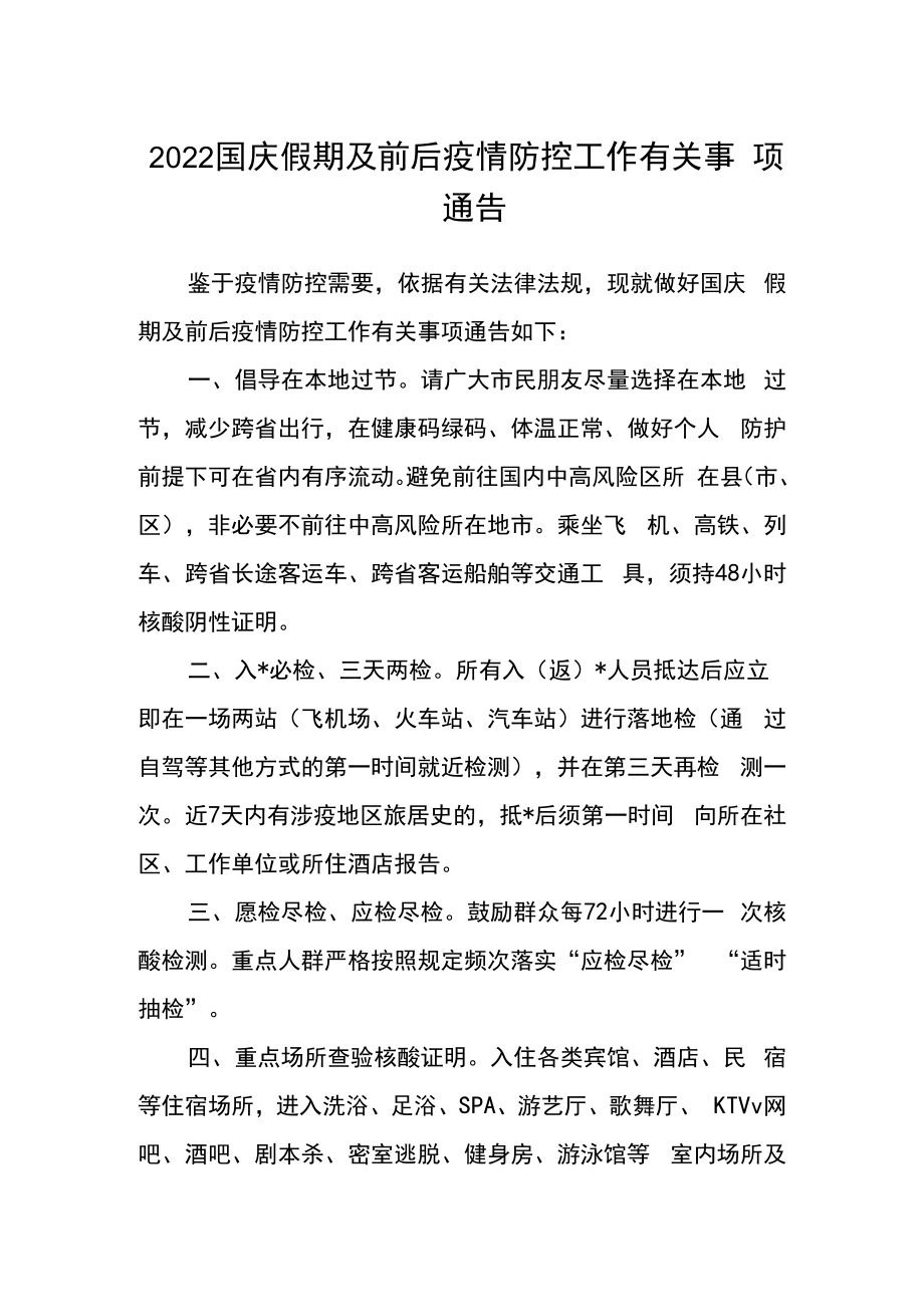 2022国庆假期及前后疫情防控工作有关事项通告.docx_第1页