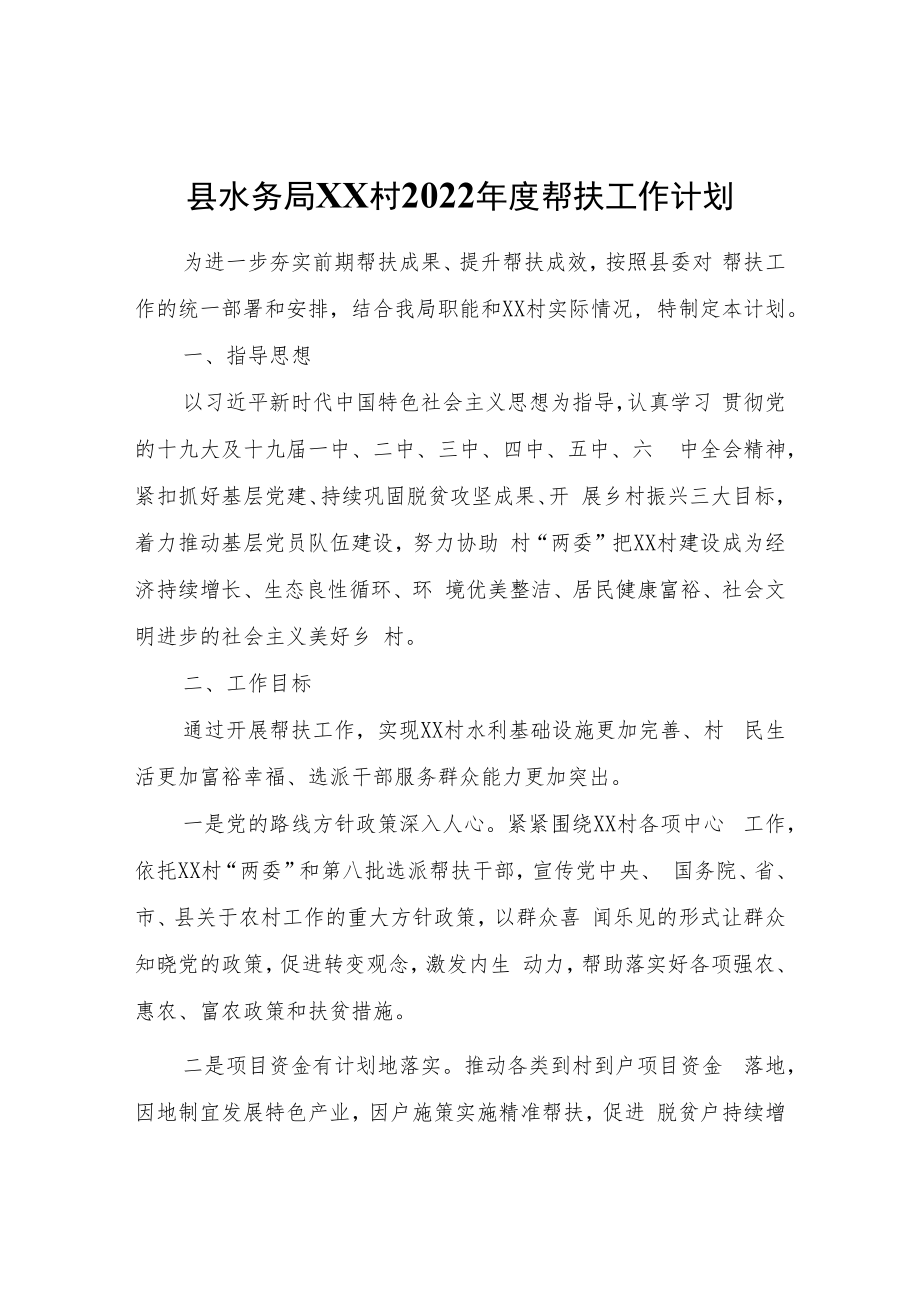 XX村2022年度帮扶工作计划.docx_第1页