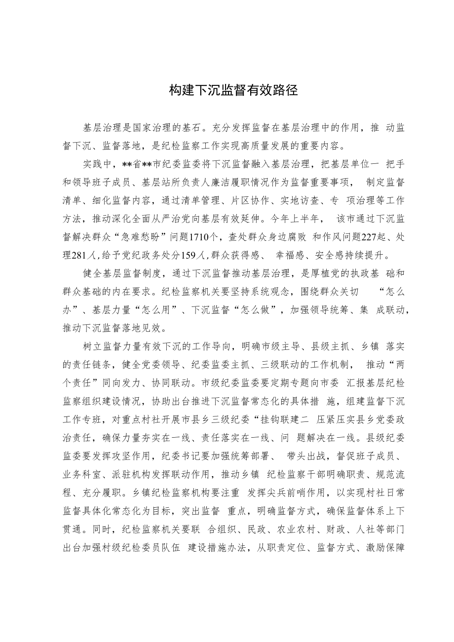 【业务研讨】构建下沉监督有效路径.docx_第1页