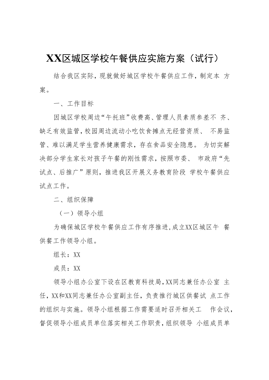 XX区城区学校午餐供应实施方案（试行）.docx_第1页