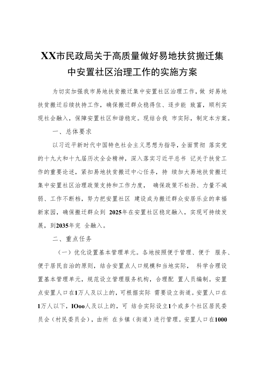 XX市关于高质量做好易地扶贫搬迁集中安置社区治理工作的实施方案.docx_第1页