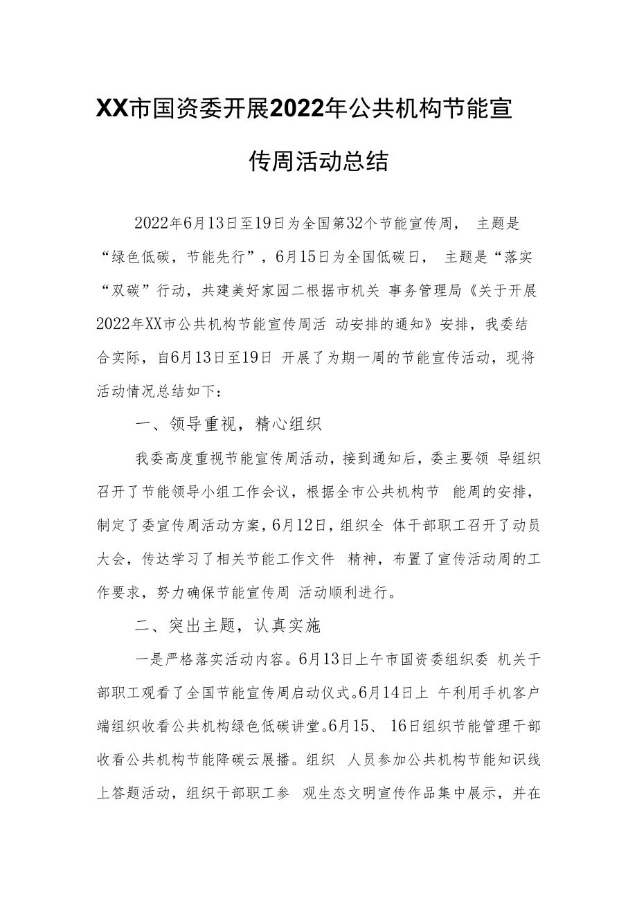 XX市国资委开展2022年公共机构节能宣传周活动总结.docx_第1页