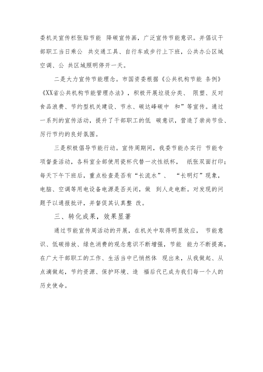 XX市国资委开展2022年公共机构节能宣传周活动总结.docx_第2页