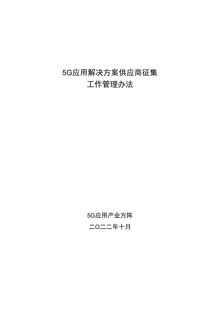 5G应用解决方案供应商征集工作管理办法.docx_第1页