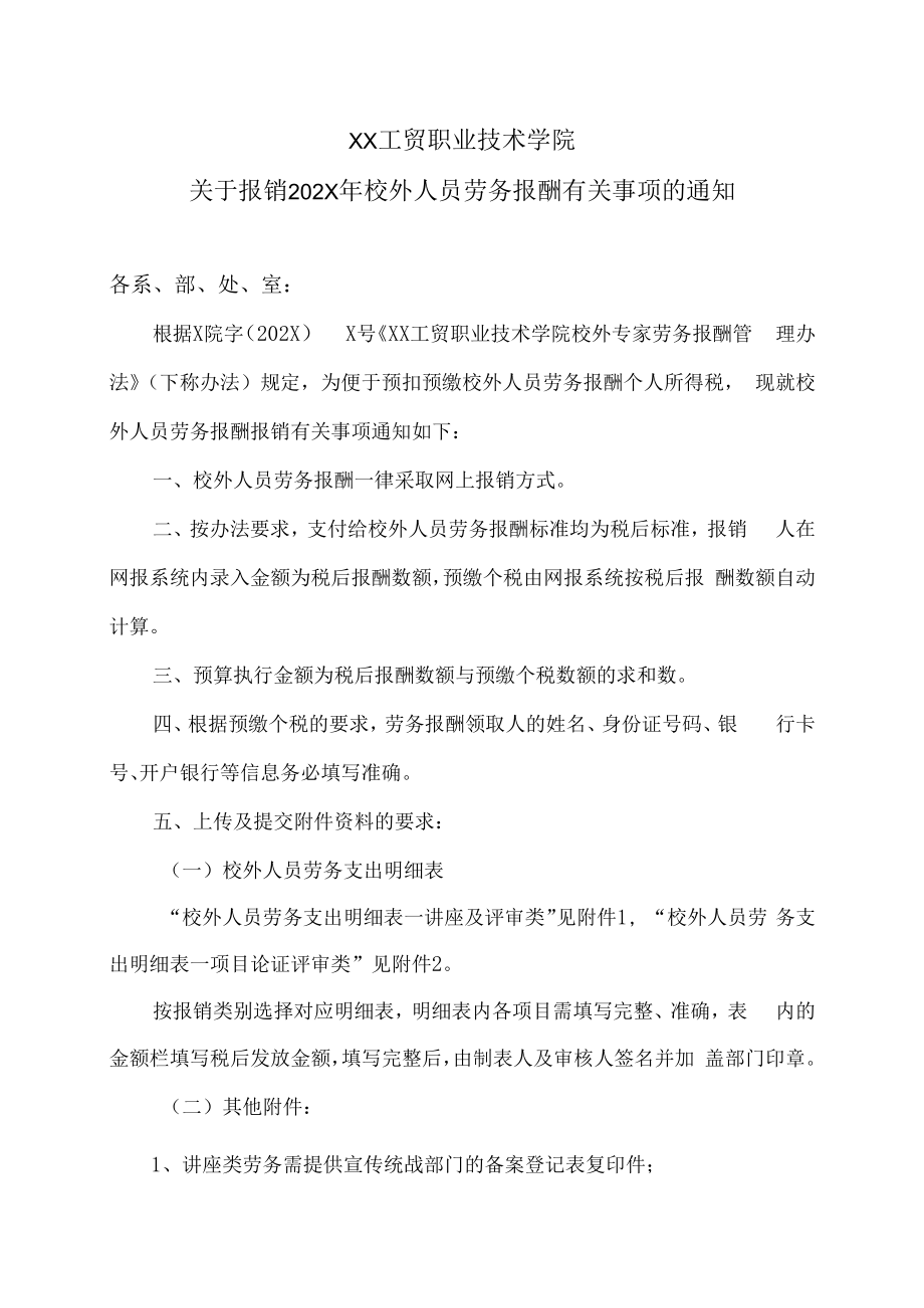 XX工贸职业技术学院关于报销202X年校外人员劳务报酬有关事项的通知.docx_第1页