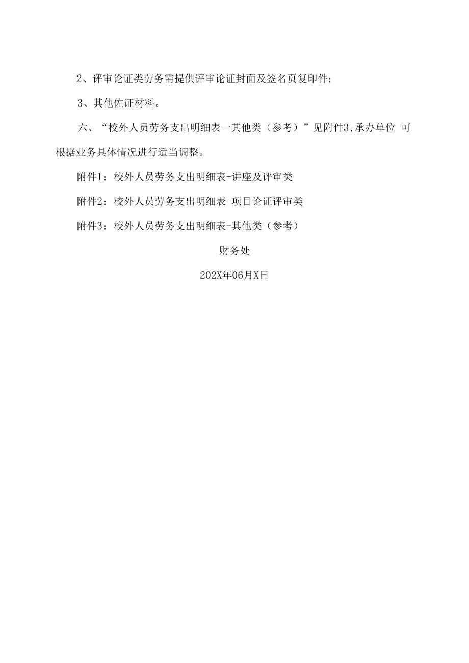 XX工贸职业技术学院关于报销202X年校外人员劳务报酬有关事项的通知.docx_第2页