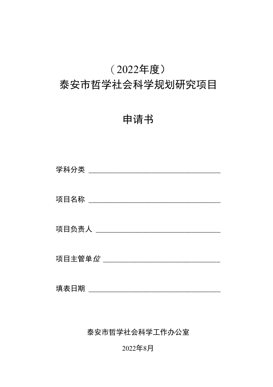 2022年度泰安市哲学社会科学规划研究项目申请书.docx_第1页