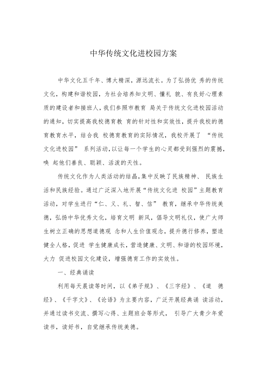 中华传统文化进校园方案.docx_第1页